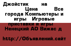 Джойстик oxion на Sony PlayStation 3 › Цена ­ 900 - Все города Компьютеры и игры » Игровые приставки и игры   . Ненецкий АО,Вижас д.